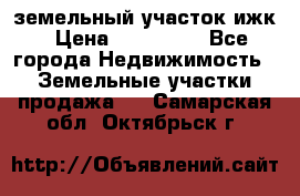 земельный участок ижк › Цена ­ 350 000 - Все города Недвижимость » Земельные участки продажа   . Самарская обл.,Октябрьск г.
